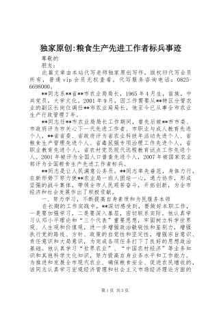 独家原创粮食生产先进工作者标兵事迹