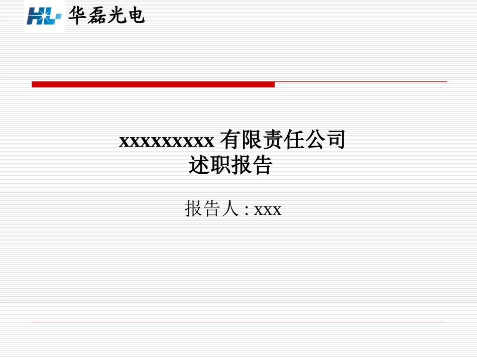 光电公司述职报告_第1页