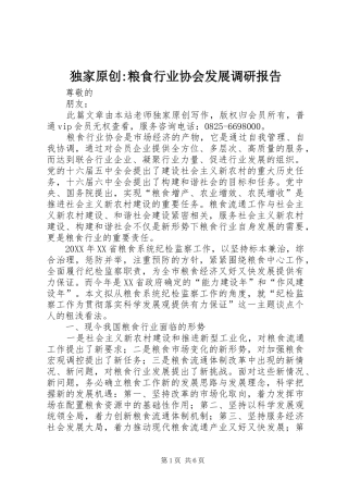 独家原创粮食行业协会发展调研报告