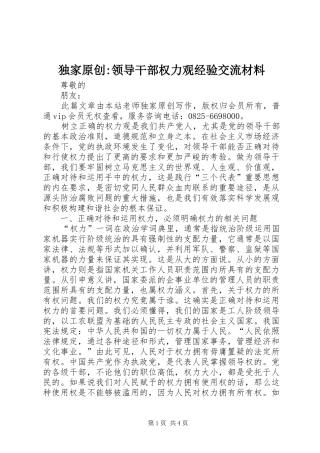 独家原创领导干部权力观经验交流材料