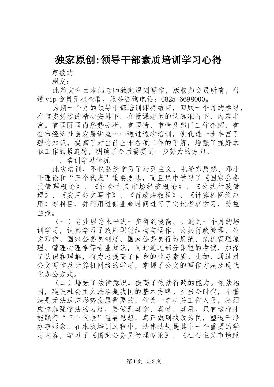 独家原创领导干部素质培训学习心得_第1页