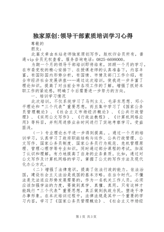 独家原创领导干部素质培训学习心得