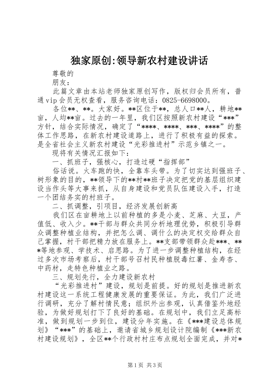 独家原创领导新农村建设致辞_第1页