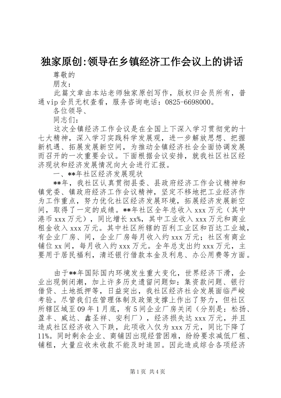 独家原创领导在乡镇经济工作会议上的致辞_第1页