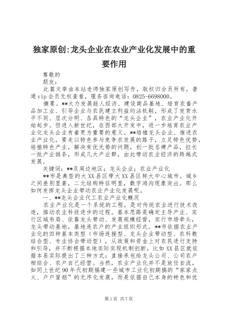 独家原创龙头企业在农业产业化发展中的重要作用