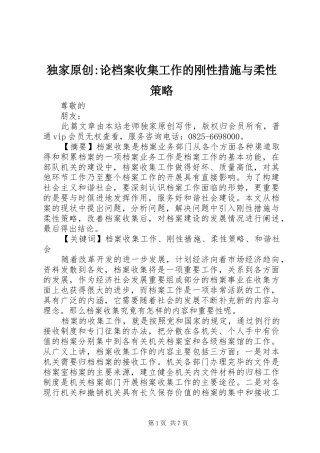 独家原创论档案收集工作的刚性措施与柔性策略