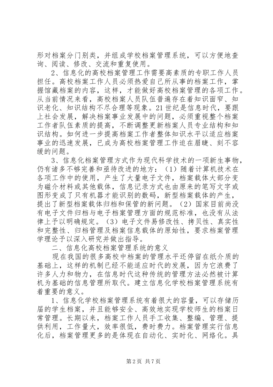 独家原创论高校档案管理信息化进程_第2页