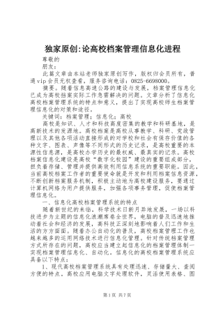 独家原创论高校档案管理信息化进程