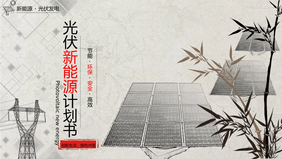 光伏新能源计划书_第1页