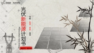 光伏新能源计划书