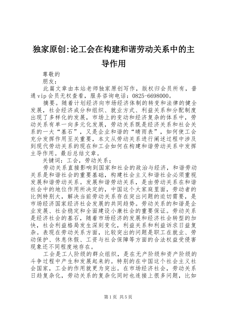 独家原创论工会在构建和谐劳动关系中的主导作用_第1页