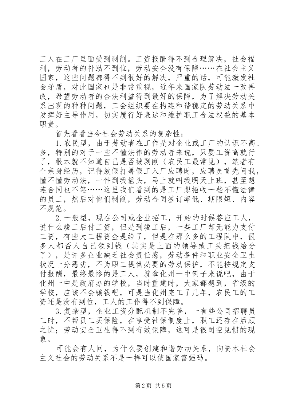 独家原创论工会在构建和谐劳动关系中的主导作用_第2页