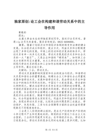 独家原创论工会在构建和谐劳动关系中的主导作用