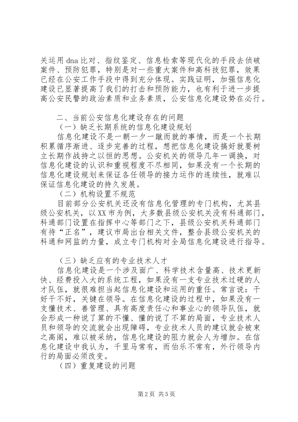 独家原创论公安信息化建设存在问题和对策_第2页