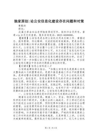 独家原创论公安信息化建设存在问题和对策