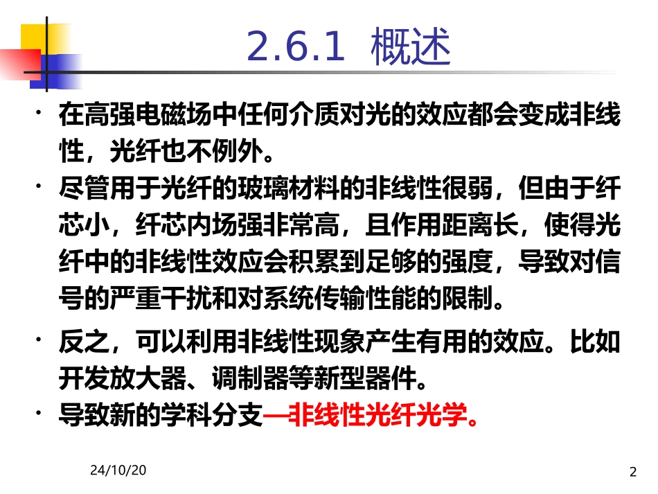 光纤的非线性光学效应_第2页