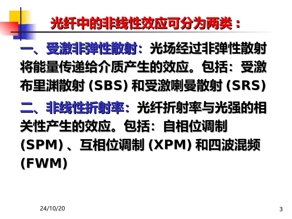 光纤的非线性光学效应_第3页