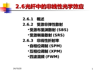 光纤的非线性光学效应