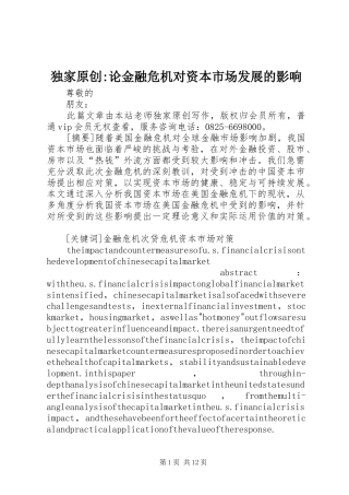 独家原创论金融危机对资本市场发展的影响