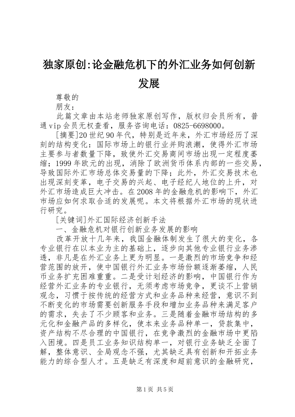 独家原创论金融危机下的外汇业务如何创新发展_第1页