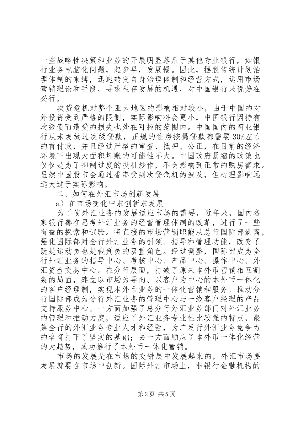 独家原创论金融危机下的外汇业务如何创新发展_第2页