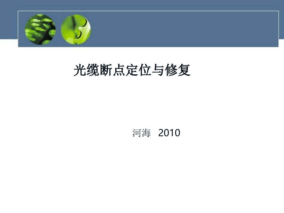 光纤断点定位及修复讲诉_第1页