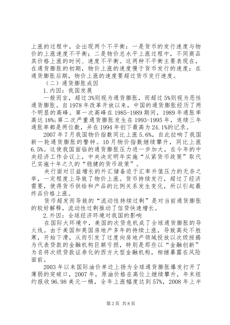 独家原创论金融危机下何如应对通货膨胀_第2页