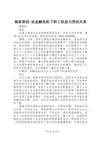独家原创论金融危机下职工权益与劳动关系