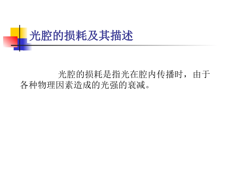 光学谐振腔的损耗_第2页