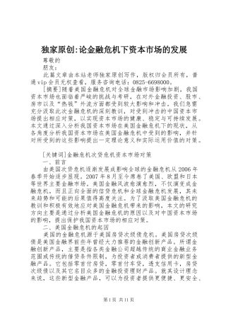 独家原创论金融危机下资本市场的发展