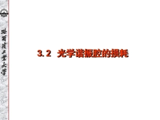 光学谐振腔的损耗概要