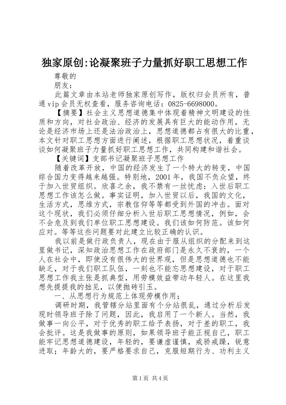 独家原创论凝聚班子力量抓好职工思想工作_第1页