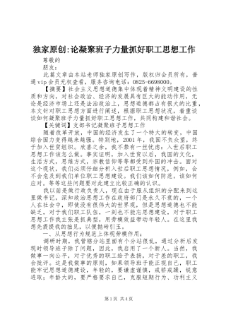 独家原创论凝聚班子力量抓好职工思想工作