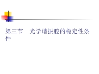 光学谐振腔的稳定性条件