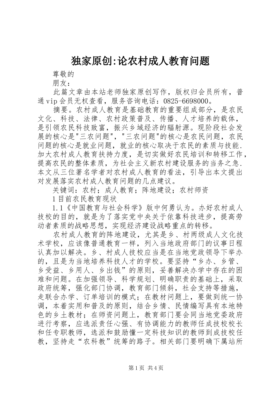 独家原创论农村成人教育问题_第1页
