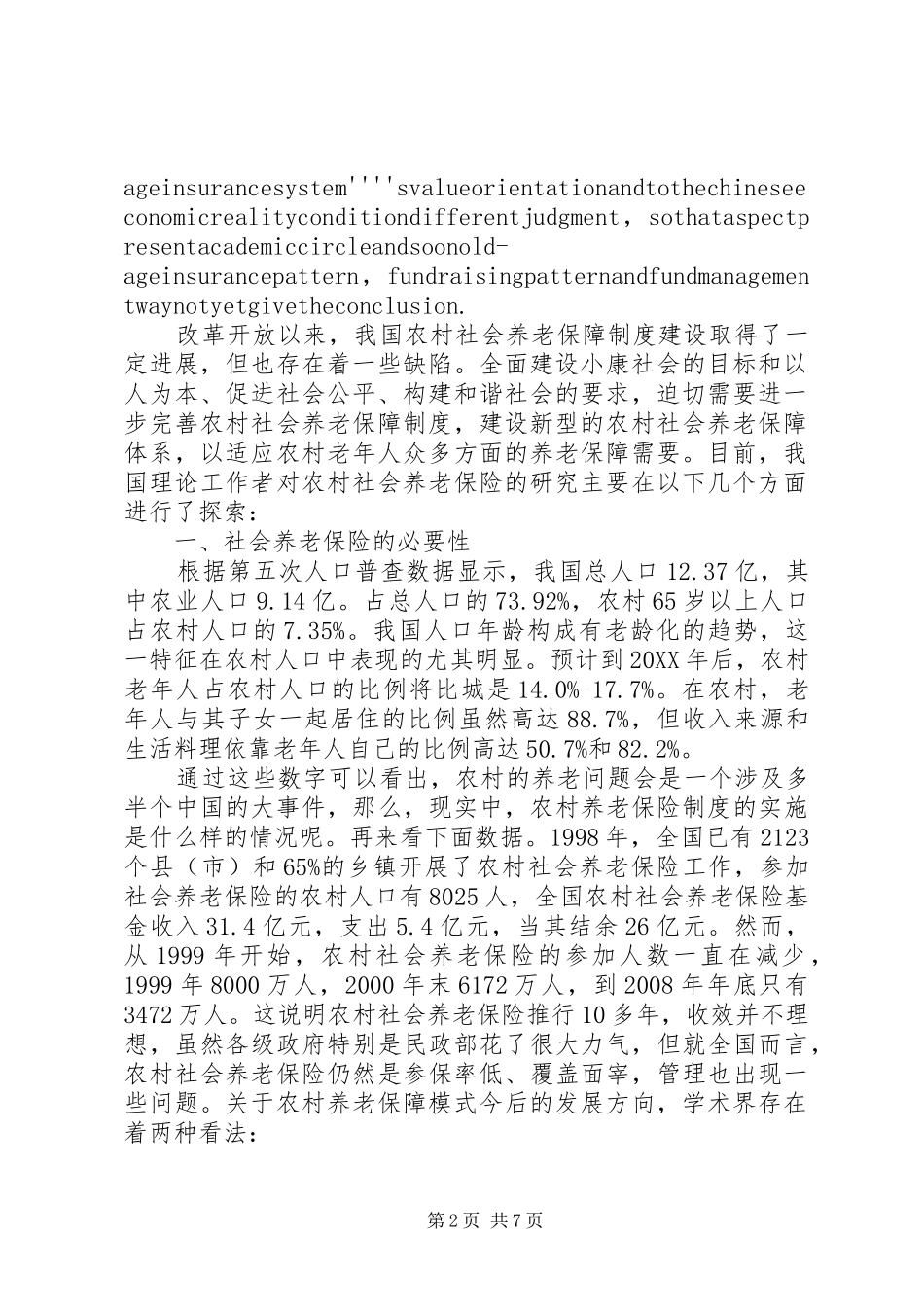 独家原创论农村社会养老保障问题_第2页