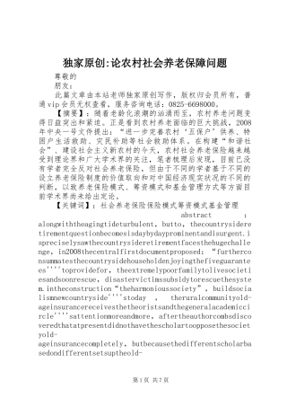 独家原创论农村社会养老保障问题