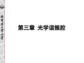 光学谐振腔的一般问题汇总