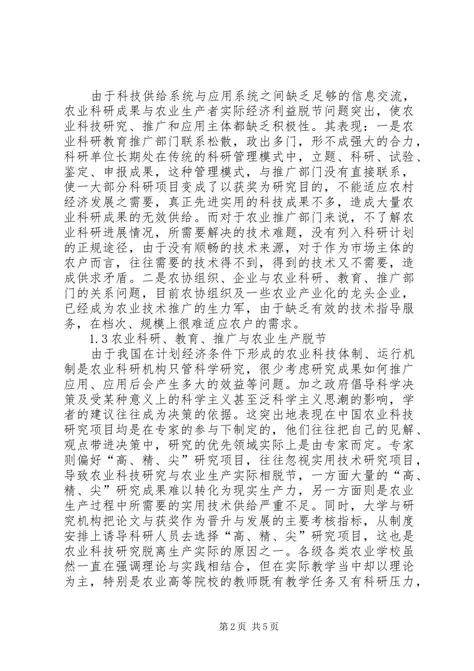 独家原创论农业科技推广存在的问题_第2页