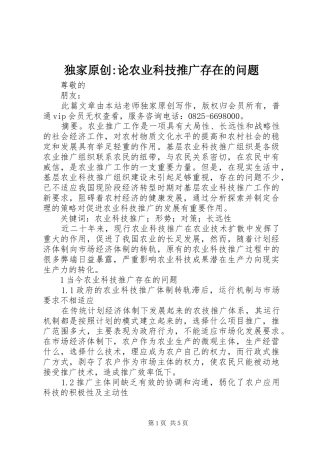 独家原创论农业科技推广存在的问题