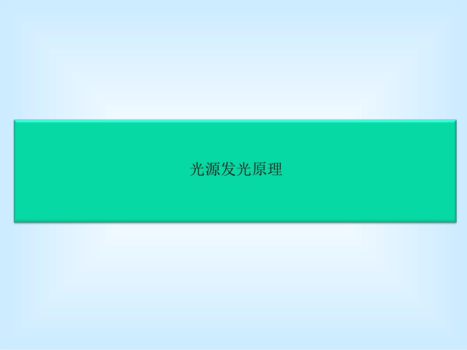 光源发光原理_第1页