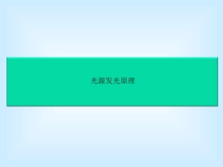 光源发光原理