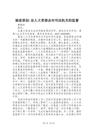 独家原创论人大常委会对司法机关的监督