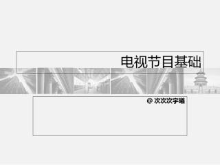广播电视编导电视节目基础剖析