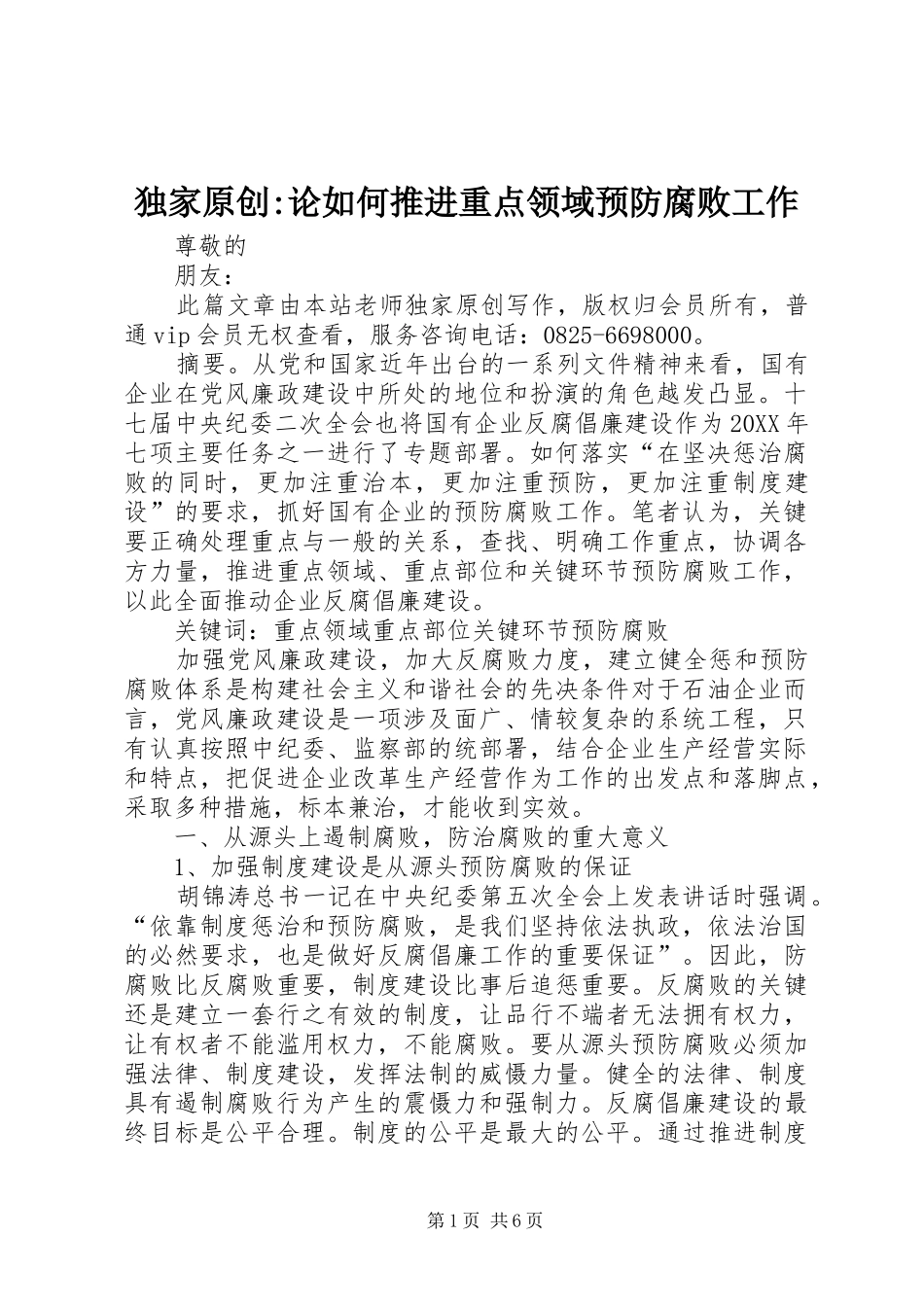 独家原创论如何推进重点领域预防腐败工作_第1页