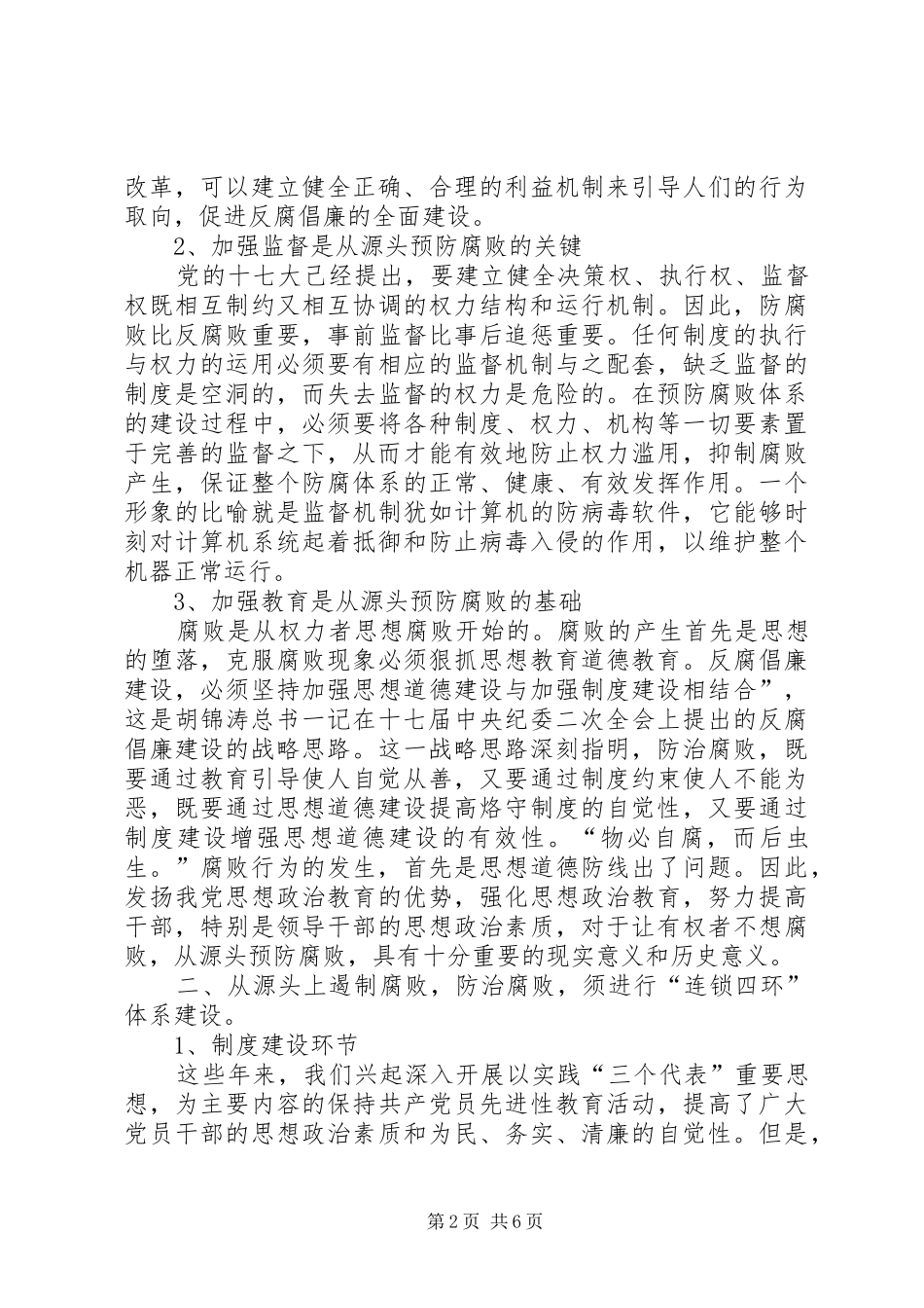 独家原创论如何推进重点领域预防腐败工作_第2页