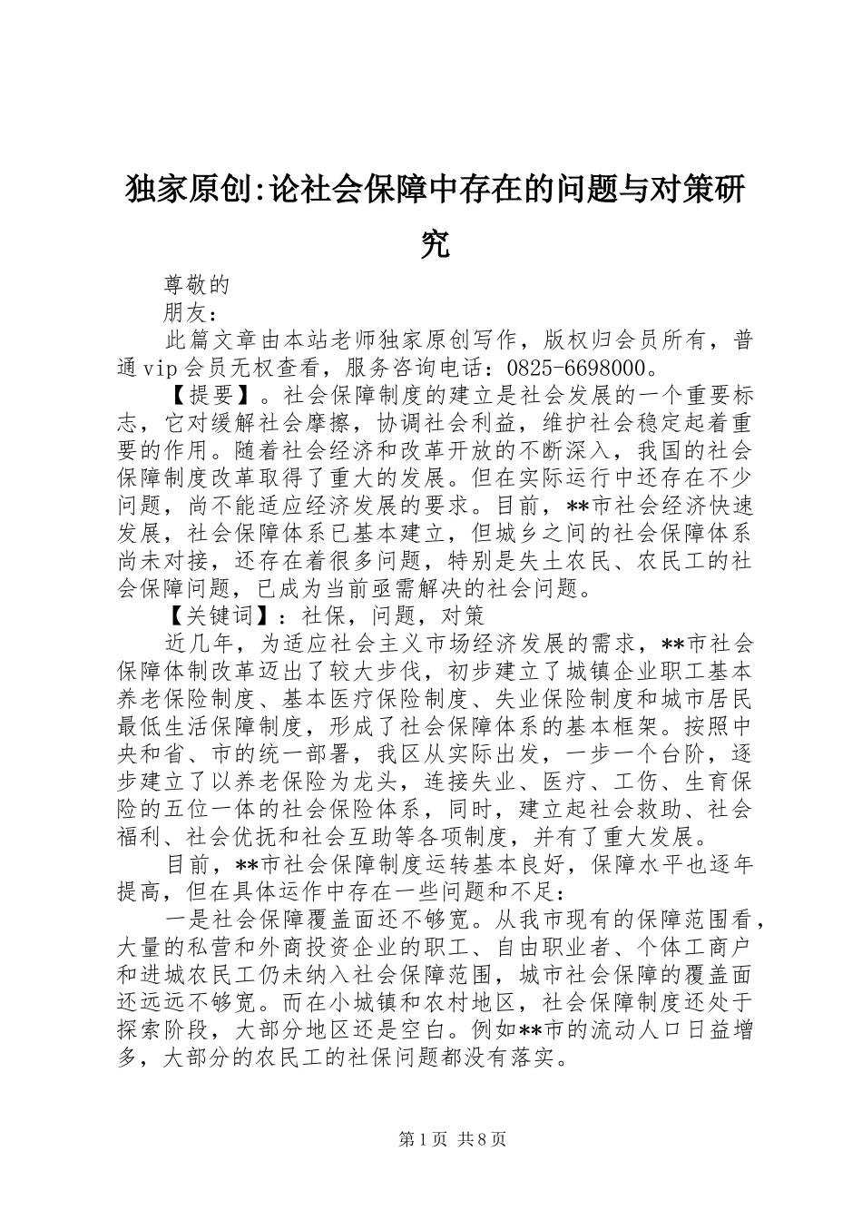 独家原创论社会保障中存在的问题与对策研究_第1页