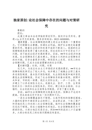 独家原创论社会保障中存在的问题与对策研究