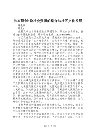 独家原创论社会资源的整合与社区文化发展