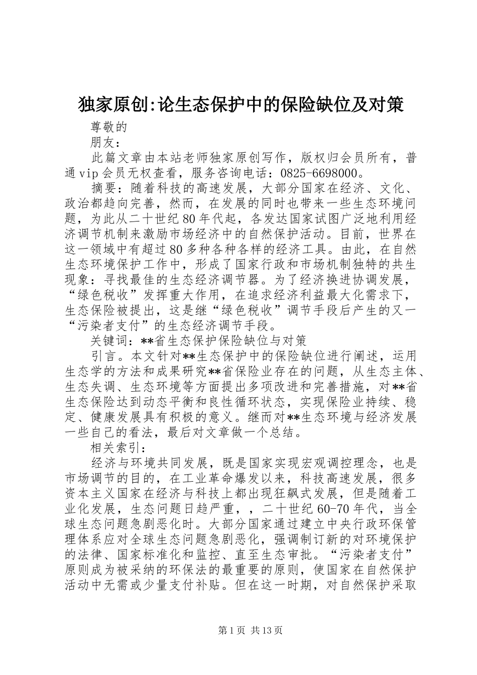 独家原创论生态保护中的保险缺位及对策_第1页